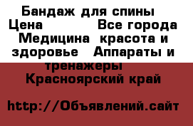 Бандаж для спины › Цена ­ 6 000 - Все города Медицина, красота и здоровье » Аппараты и тренажеры   . Красноярский край